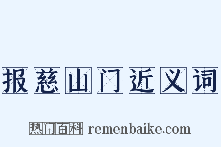 报慈山门近义词是什么意思的图片